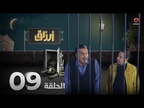 أرزاق الحلقة 9 فهد القرني صلاح الوافي حسن الجماعي سمير قحطان نوال عاطف 