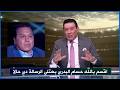 حسام البدري يوجه رسالة عاجلة لجماهير الاهلي عن طريق مدحت شلبي نجومي