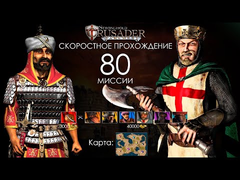 Скоростное прохождение Stronghold Crusader 80 миссия (без багов, читов, трейнеров)