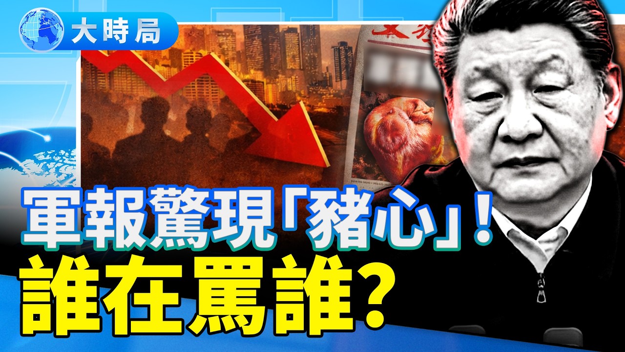 軍報驚現「豬心」奇文，誰在指桑罵槐？GDP創35年新低！李強推「春秋假」救市背後的無奈 ｜要聞透視｜大時局