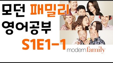 미드로 영어공부, 쉐도잉 - 모던패밀리(Modern Family) S1E1-1