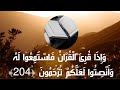 وإذا قرئ القرآن فاستمعوا له وأنصتوا لعلكم ترحمون سورة الأعراف احمد النفيس تفسير ميسر وإذا قرئ القرآن فاستمعوا له وأنصتوا لعلكم ترحمون سورة الأعراف احمد النفيس تفسير ميسر