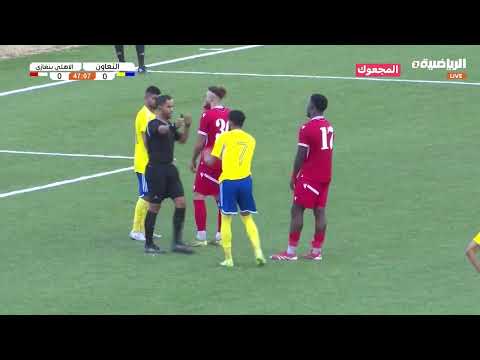 شاهد هدف الأهلي بنغازي أمام التعاون 