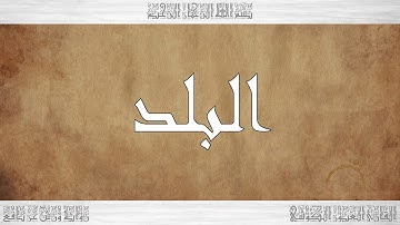 090 HD القرآن سورة البلد ورش القارئ العيون الكوشي