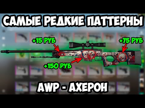 Видео: Самые Редкие Паттерны АВП АХЕРОН. РЕДКИЕ СКИНЫ В CSGO. СЕКРЕТЫ КСГО.