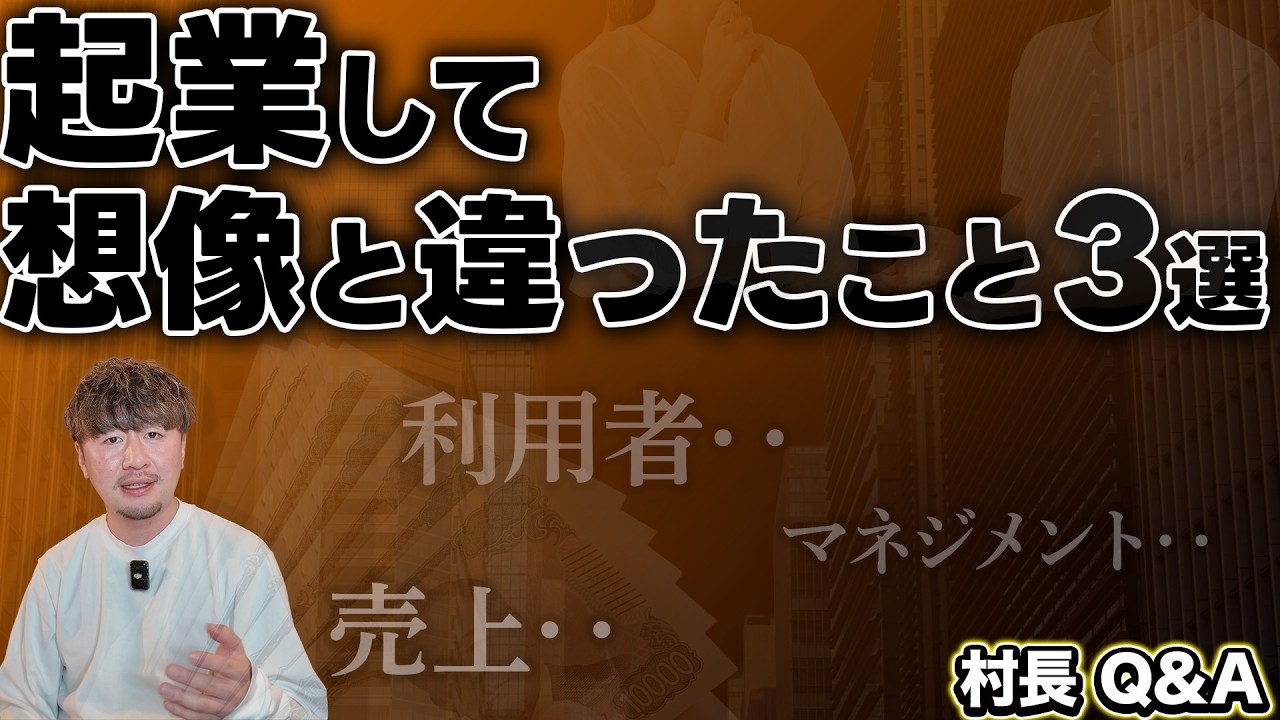 【村長Q&A】起業して想像と違ったこと３選