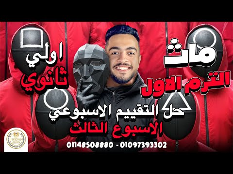 حل التقييم الاسبوعي التالت ماث اولي ثانوي الترم الاول   1