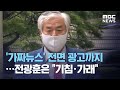 '가짜뉴스' 전면 광고까지…전광훈은 "기침·가래" (2020.08.21/뉴스투데이/MBC)