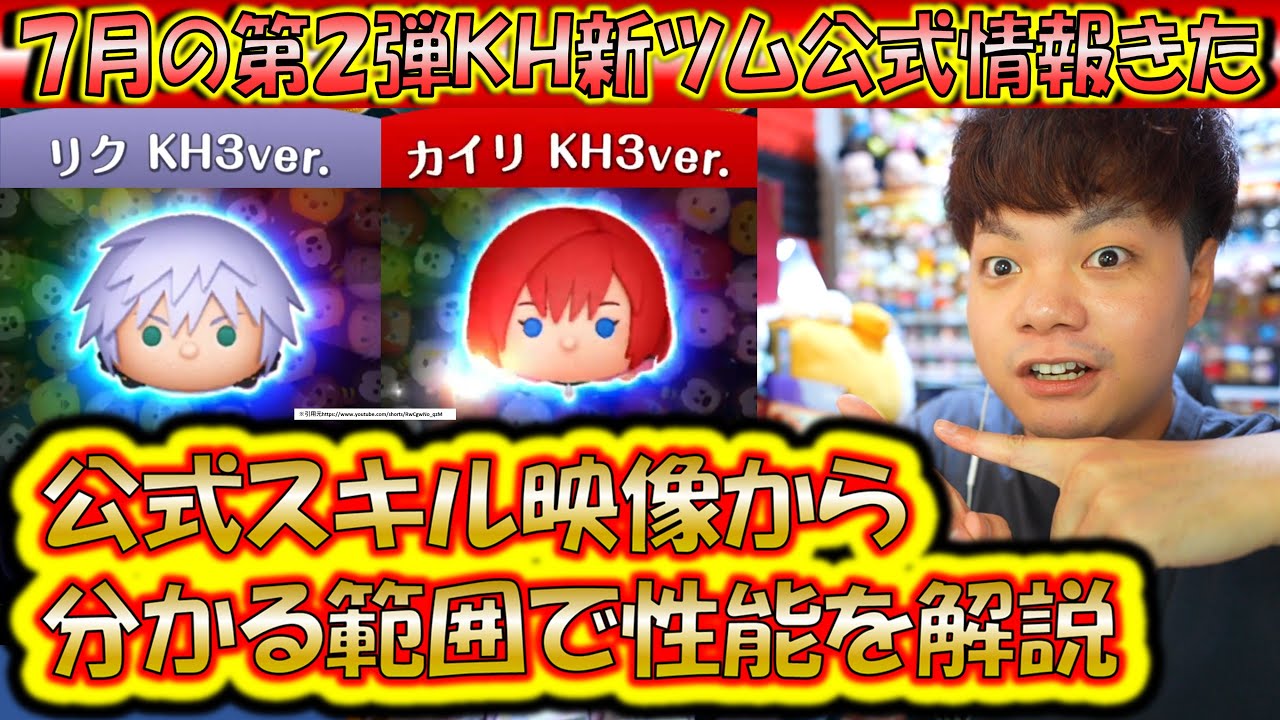 7月の第2弾KH新ツム公式情報きた！「リク」と「カイリ」のKH3ver.のスキル映像から分かる範囲で性能を解説！【こうへいさん】【ツムツム】