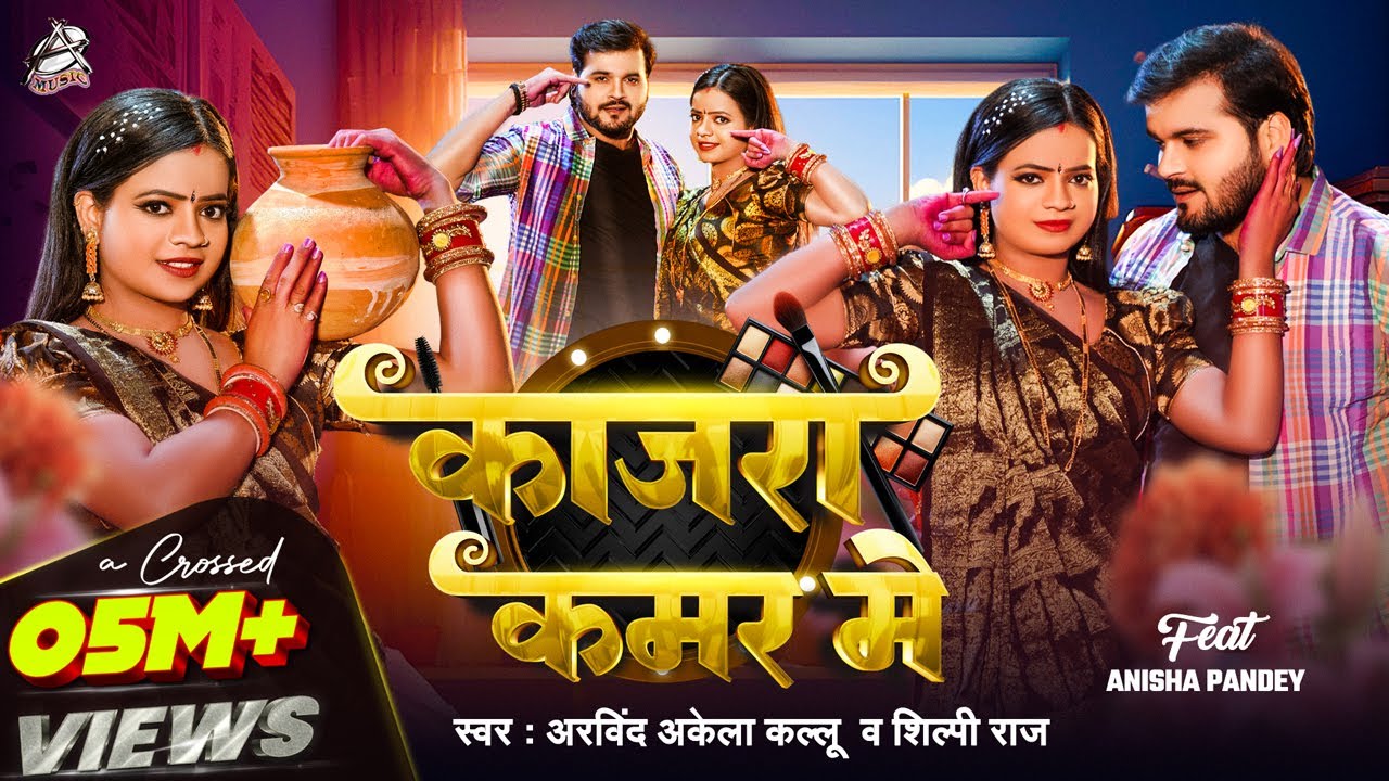 काजरा कमर मे