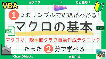 🚀Excel作業効率化！VBAで面グラフを2分で作る方法