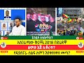 ድሬዳዋ እና ምርጫ አስገራሚ ትዕይንቶች የዲያስፖራ ሰልፍ ለምን ቀዘቀዘ ነገረ ፅምዶ 
