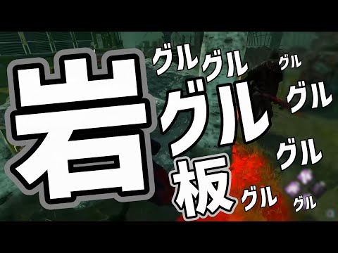 【DBD】これが岩グル板グル！～それでもサバは廻っている～【りぜる切り抜き】