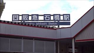 改名直前　阪急石橋駅