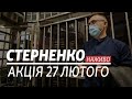 Live | Стерненко. Акція протесту на Банковій