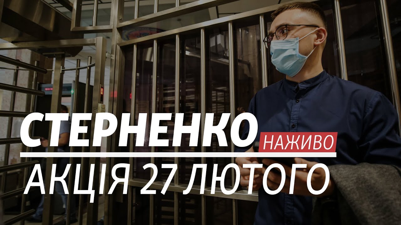 [:ru]Под офисом Зеленского началась акция протеста из-за Стерненко (прямая трансляция)[:ua]Під офісом Зеленського почалася акція протесту через Стерненка (онлайн-трансляція)[:]