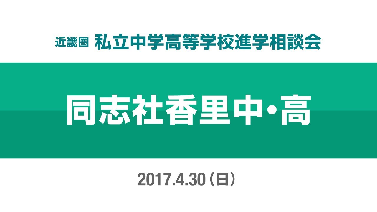 同志社香里中学校 受験対策 2017 同志社香里 中学受験で合格するための秘策とは | NORITO