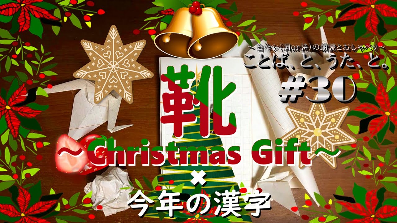 朗読 30 靴 Christmas Gift ポエトリーリーディング Youtube 朗読 30 靴 Christmas Gift ポエトリーリーディング Youtube