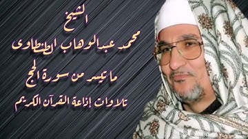 سورة الحج (١-٢٩) - تلاوة إذاعية - الشيخ محمد عبدالوهاب الطنطاوى