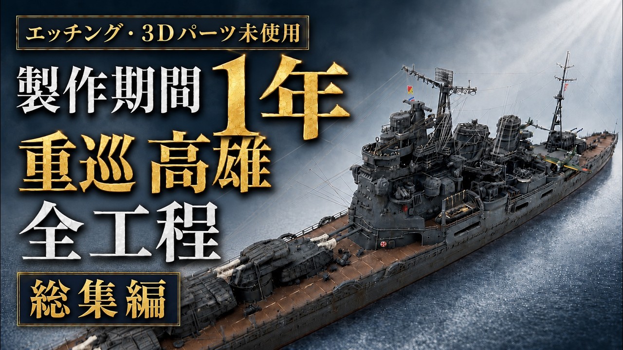 1/700 IJN Heavy Cruiser Takao – Full Build Compilation | One Year