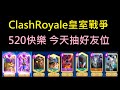 520快樂今天抽好友位,試試Meta狗礦！ClashRoyale皇室戰爭