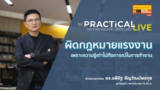 กฎหมายแรงงานน่ารู้ - สำหรับหัวหน้าและผู้ประกอบการ