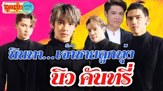 New Country นินทาเจ้าชายลูกทุ่ง (นิวคันทรี่) ลูกทุ่งเอฟเอ็ม EP. 61 อู๊ด สายตรง