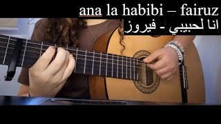 Fairuz - Ana la 7abibi | Guitar cover + tabs | فيروز - انا لحبيبي