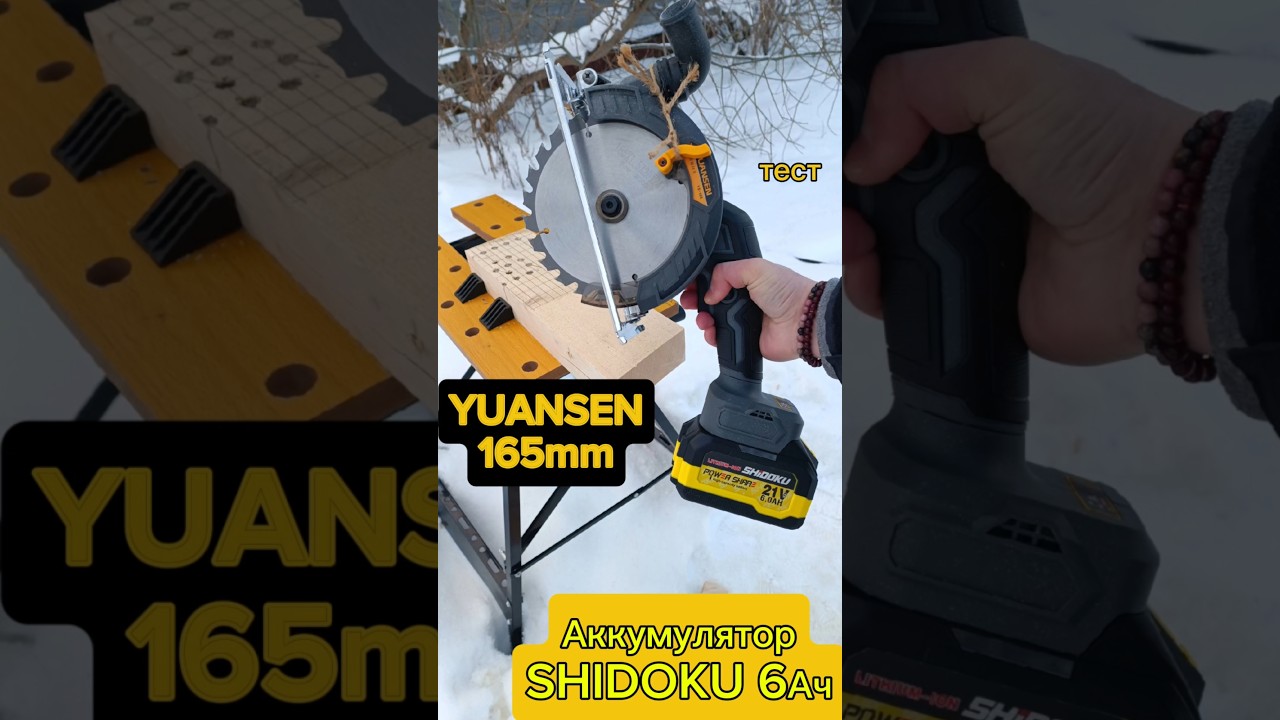 YUANSEN 165мм аккумуляторная дисковая пила. Тест на аккумуляторе SHIDOKU 6Ач. Станет мощнее?