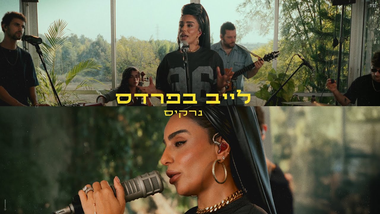 נרקיס - אלף חברים (לייב בפרדס)