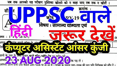 uppsc computer assistant answer key हिंदी computer assistant previous year question paper in hindi