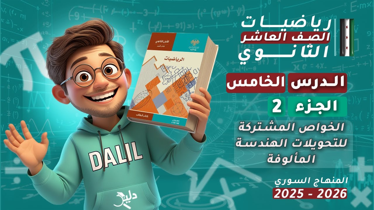 الخواص المشتركة للتحويلات الهندسية المألوفة | الدرس 5️⃣ الجزء 2️⃣ رياضيات هندسة الصف العاشر العلمي