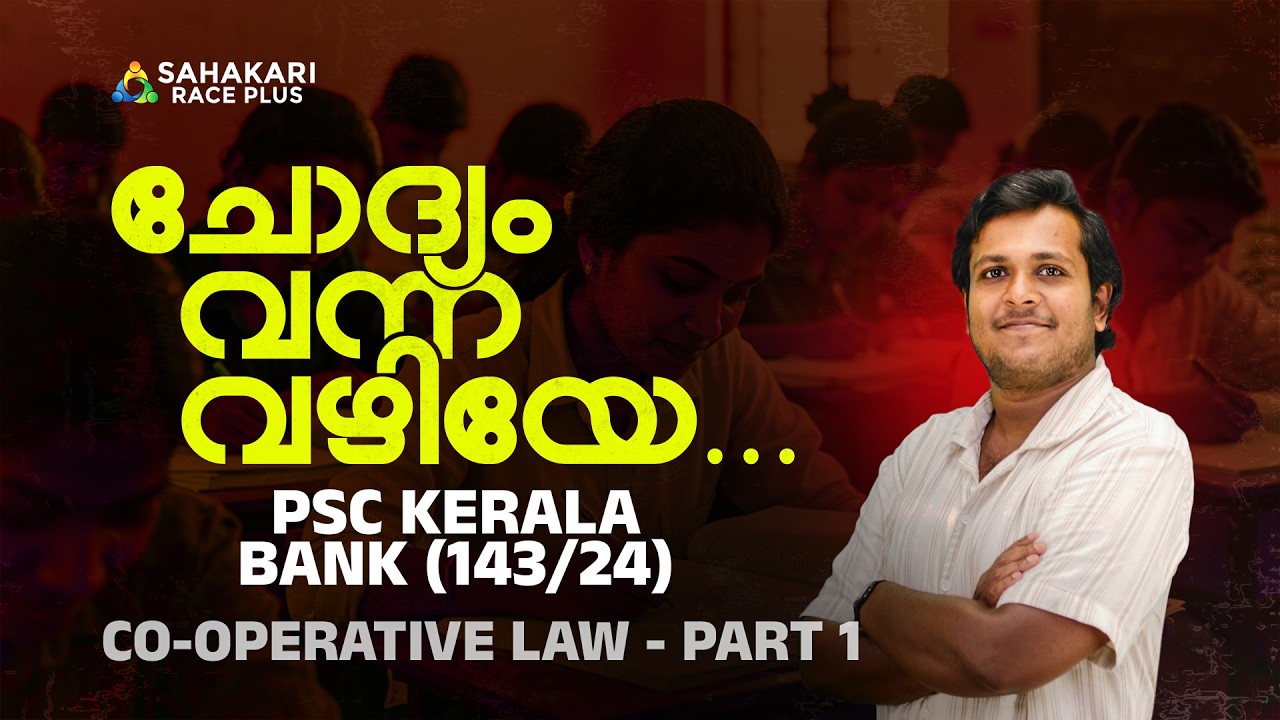 Co-operative Law PSC Kerala Bank💯 | ചോദ്യം വന്ന വഴിയേ 📌| Sahakari Race Plus 💯🏆