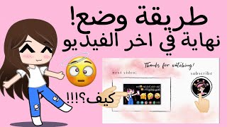 طريقة وضع نهاية/اوترو في اخر الفيديو🤔 في اقل من خمس دقائق!😲 screenshot 3