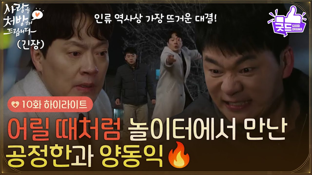 ［10화 하이라이트] ＂인류 역사상 가장 뜨거운 대결!＂어릴 때처럼 놀이터에서 만나는 김승수와 김형묵🔥 [사랑을 처방해 드립니다] | KBS 260301 방송