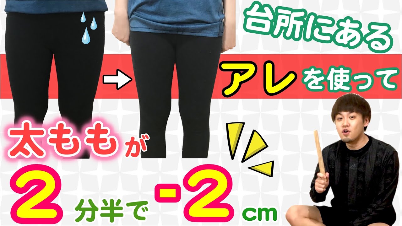 脚やせ裏技 麺棒を使って 太ももの外側を細くするワザ コツ をちゃんと意識してね 誰でも簡単 Youtube 太ももの外側 裏技 自己評価