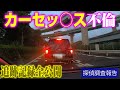 【探偵のガチ調査】嵐の中の車内不貞行為完全版　車尾行編 #探偵 #片岡探偵事務所 #調査 #探偵事務所 #浮気調査 #尾行 #浮気 #不倫 #追尾 #妻の浮気