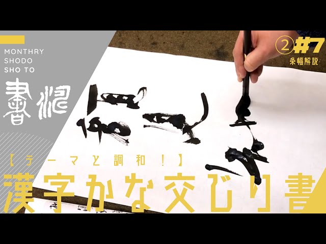 テーマと調和！【漢字かな交じり書】＜書濤2022 2月号 解説⑦条幅