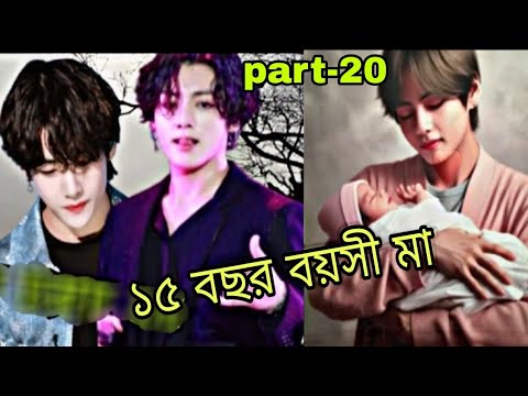 ১৫ বছর বয়সী মা 🌹part-20#taekook #taekookbangladubbingbd