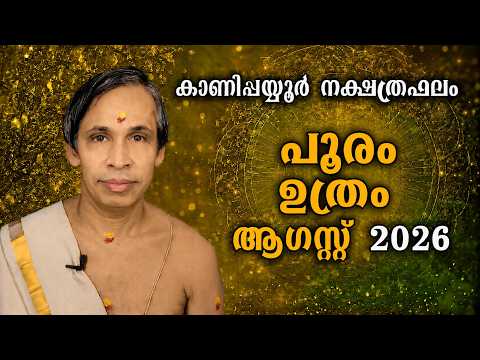 ആഗസ്റ്റ് നക്ഷത്രഫലം 2026-August Pooram-UthramNakshatraphalam-Kanippayyur