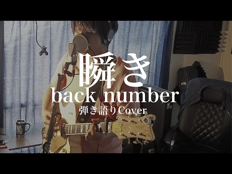 瞬き - back number(弾き語りカバー) by 藤川翔一