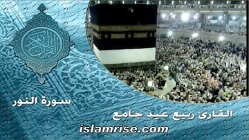 سورة النور برواية الدوري عن الكسائي ( القارئ الشيخ ربيع عيد جامع )
