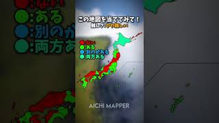この日本地図を当ててみて! #geography #mapping #地理系 #地理 #地図 #マッピング #愛知 #都道府県 #日本地図 この日本地図を当ててみて! #geography #mapping #地理系 #地理 #地図 #マッピング #愛知 #都道府県 #日本地図