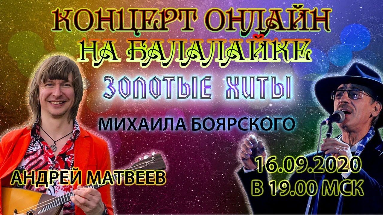 GOLDEN HITS OF MIKHAIL Boyarsky on the balalaika online! Песни Михаила Боярского на балалайке!