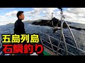【磯釣り】五島列島六島石鯛釣り 2023年11月