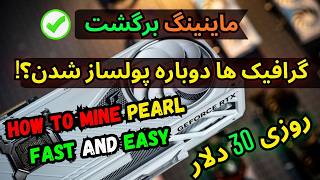 How To Mine PEARL Coin Fast And Easy | Graphics Cards Are Profitable Again