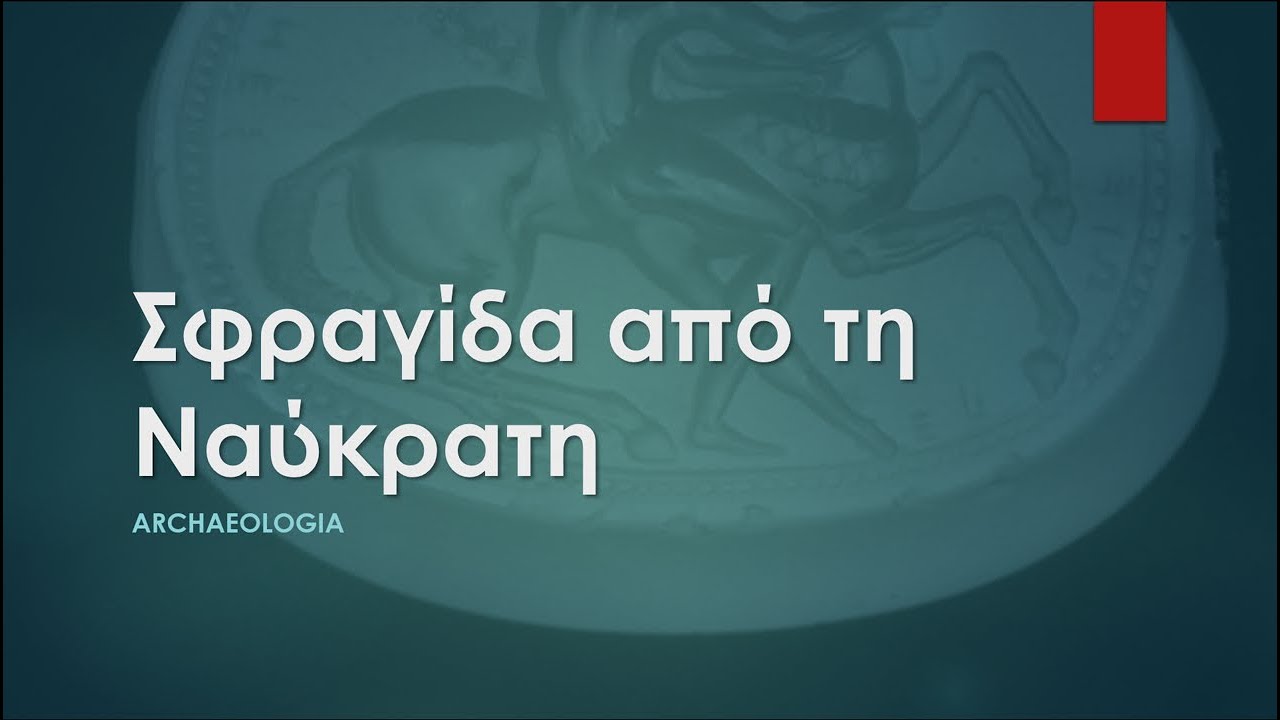#5. Σφραγίδα από τη Ναύκρατη