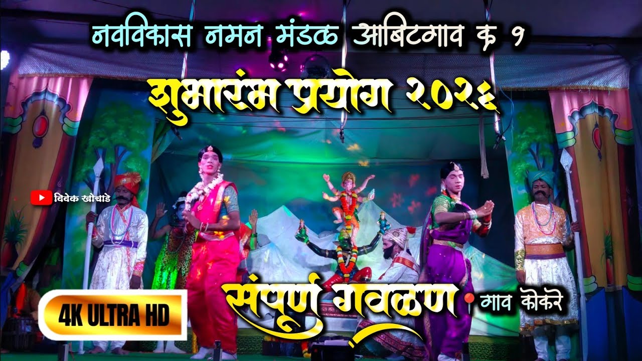 नवविकास नमन मंडळ आबिटगाव दत्तवाडी क्र १ || संपूर्ण गवळण || शुभारंभ प्रयोग 2026