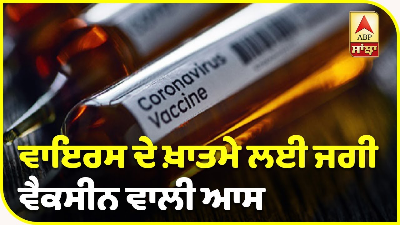 ਸਵਦੇਸ਼ੀ Corona Vaccine ਦਾ Human Trial ਸ਼ੁਰੂ | ABP Sanjha