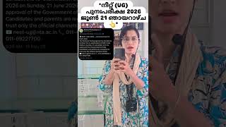 *നീറ്റ് (UG) പുനഃപരീക്ഷ 2026 ജൂൺ 21 ഞായറാഴ്ച👆*#neetexam2026 #neetupdates